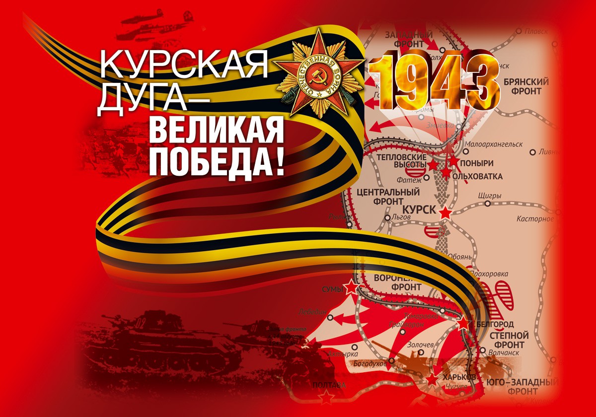 Победа в Курской битве